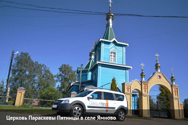 Лада Ларгус у церкви Параскевы Пятницы в селе Ямнево