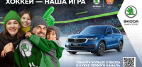 ŠKODA и «Кубок Первого канала»: хоккей – наша игра!