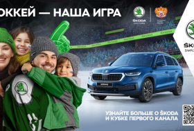 ŠKODA и «Кубок Первого канала»: хоккей – наша игра!