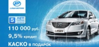 LIFAN - выгода до 110 000 рублей!