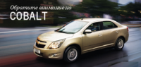 Эффектный Chevrolet COBALT – от 4 149 рублей в месяц, в дилерском центре «Луидор-Авто»